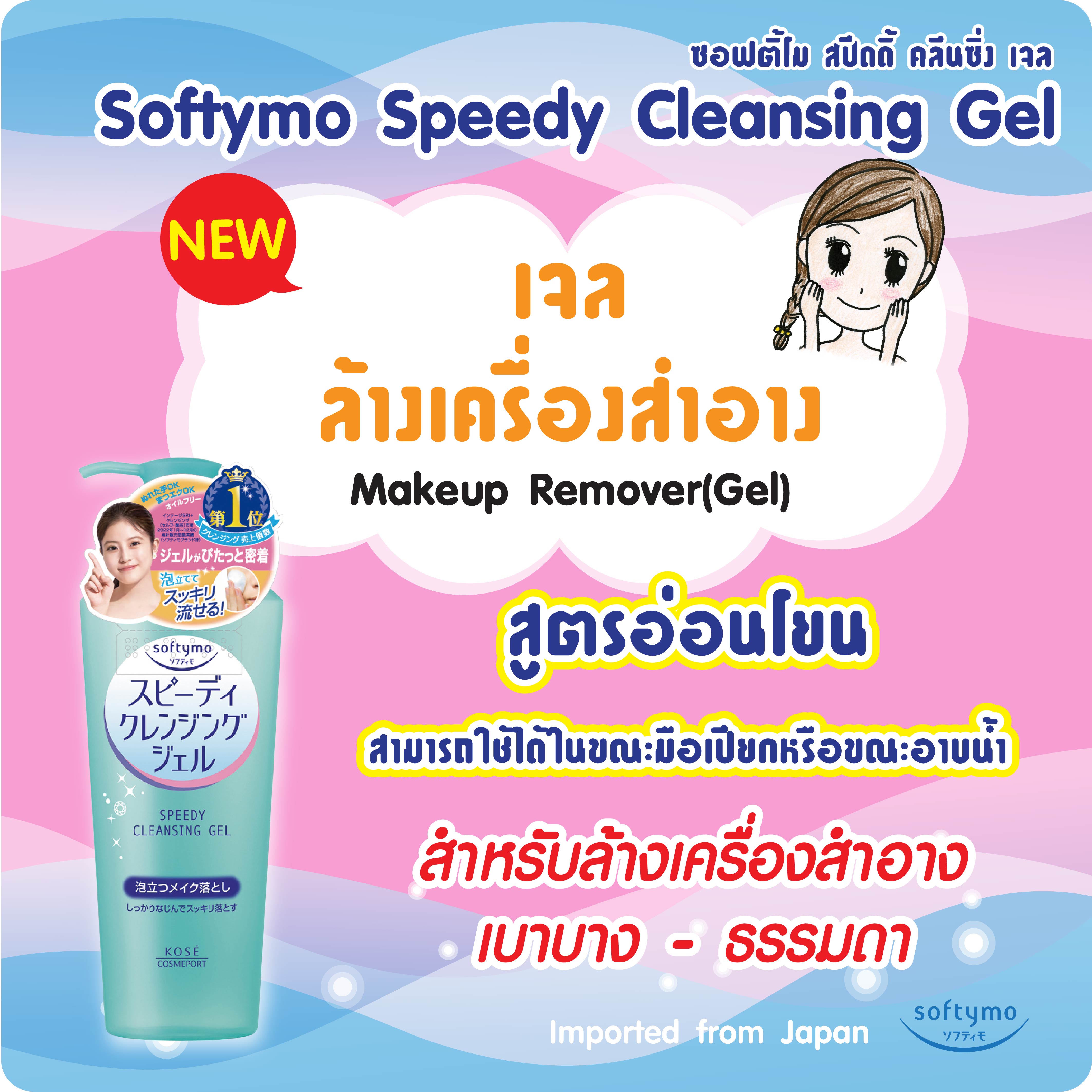 คลีนซิ่งเจล SOFTYMO สปีดดี้ 240มล